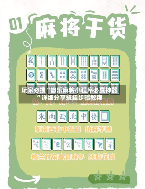 玩家必搜“微乐麻将小程序必赢神器”详细分享装挂步骤教程