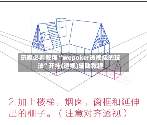 玩家必看教程“wepoker透视挂的玩法”开挂(透视)辅助教程