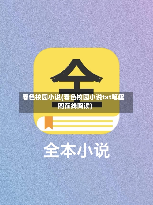 春色校园小说(春色校园小说txt笔趣阁在线阅读)-第2张图片