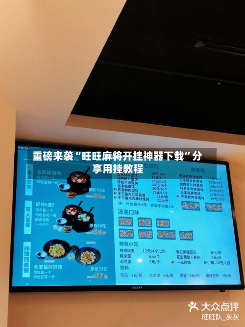 重磅来袭“旺旺麻将开挂神器下载”分享用挂教程