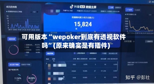 可用版本“wepoker到底有透视软件吗”(原来确实是有插件)