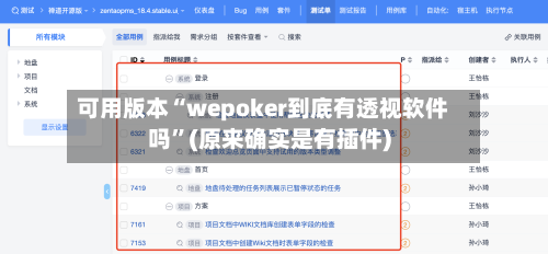 可用版本“wepoker到底有透视软件吗	”(原来确实是有插件)-第2张图片