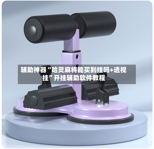 辅助神器“哈灵麻将能买到挂吗+透视挂	”开挂辅助软件教程-第2张图片