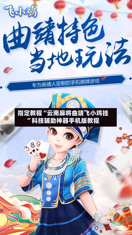 指定教程“云南麻将曲靖飞小鸡挂”科技辅助神器手机版教程