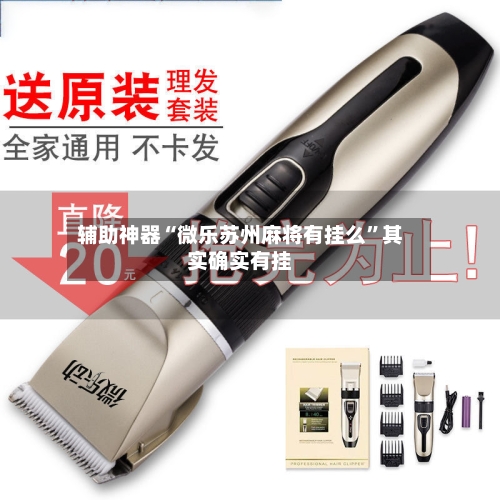 辅助神器“微乐苏州麻将有挂么”其实确实有挂