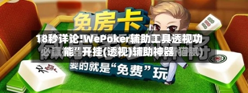 18秒详论!WePoker辅助工具透视功能	”开挂(透视)辅助神器-第2张图片