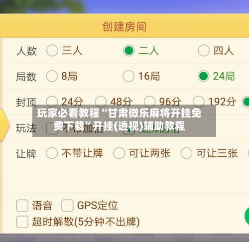 玩家必看教程“甘肃微乐麻将开挂免费下载”开挂(透视)辅助教程