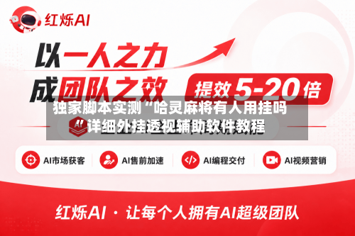 独家脚本实测“哈灵麻将有人用挂吗”详细外挂透视辅助软件教程-第3张图片