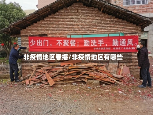 非疫情地区春播/非疫情地区有哪些-第2张图片