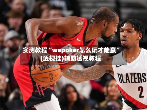 实测教程“wepoker怎么玩才能赢”(透视挂)辅助透视教程