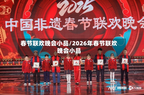 春节联欢晚会小品/2026年春节联欢晚会小品-第2张图片