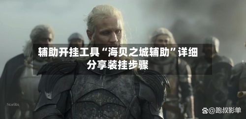 辅助开挂工具“海贝之城辅助”详细分享装挂步骤