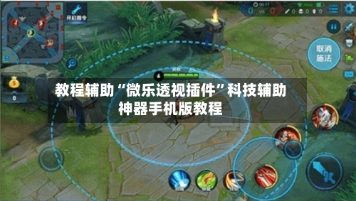 教程辅助“微乐透视插件”科技辅助神器手机版教程