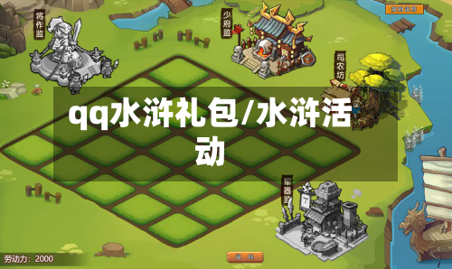 qq水浒礼包/水浒活动