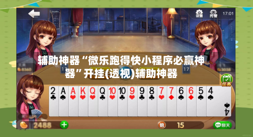 辅助神器“微乐跑得快小程序必赢神器”开挂(透视)辅助神器-第3张图片