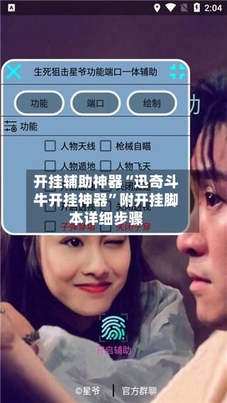 开挂辅助神器“迅奇斗牛开挂神器”附开挂脚本详细步骤-第2张图片