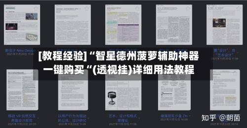 [教程经验]“智星德州菠萝辅助神器一键购买“(透视挂)详细用法教程
