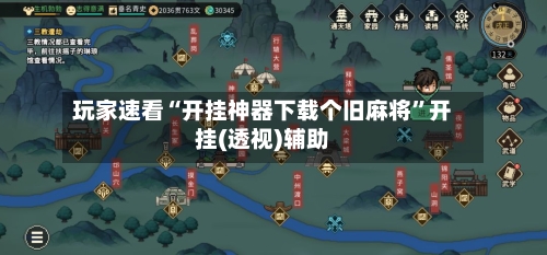 玩家速看“开挂神器下载个旧麻将”开挂(透视)辅助-第2张图片