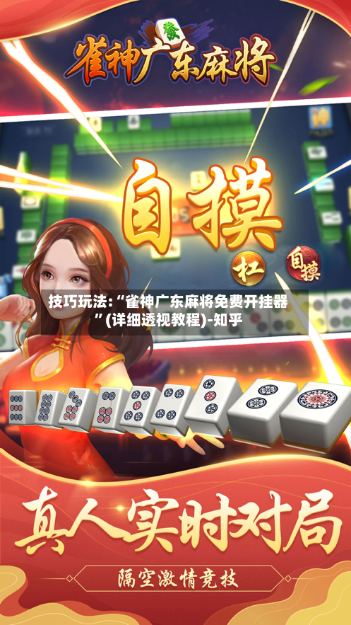 技巧玩法:“雀神广东麻将免费开挂器”(详细透视教程)-知乎