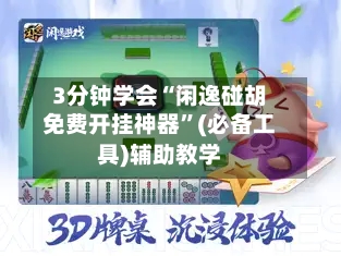 3分钟学会“闲逸碰胡免费开挂神器”(必备工具)辅助教学-第2张图片