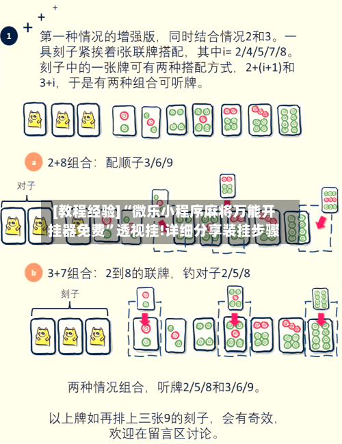 [教程经验]“微乐小程序麻将万能开挂器免费”透视挂!详细分享装挂步骤