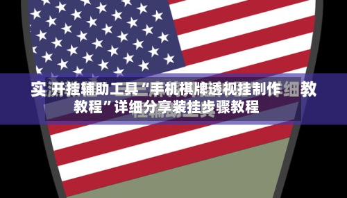 开挂辅助工具“手机棋牌透视挂制作教程”详细分享装挂步骤教程-第2张图片