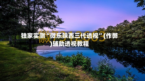 独家实测“微乐陕西三代透视”(作弊)辅助透视教程-第3张图片