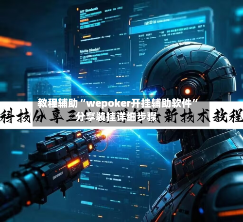教程辅助“wepoker开挂辅助软件”分享装挂详细步骤