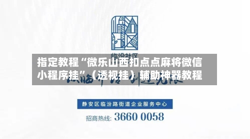 指定教程“微乐山西扣点点麻将微信小程序挂”（透视挂）辅助神器教程