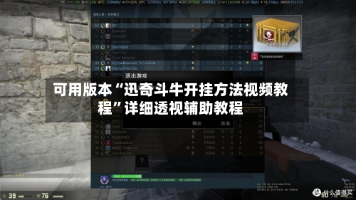 可用版本“迅奇斗牛开挂方法视频教程”详细透视辅助教程
