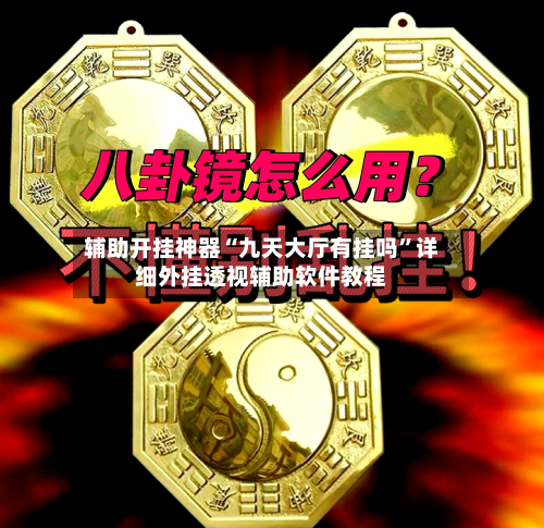 辅助开挂神器“九天大厅有挂吗”详细外挂透视辅助软件教程-第3张图片