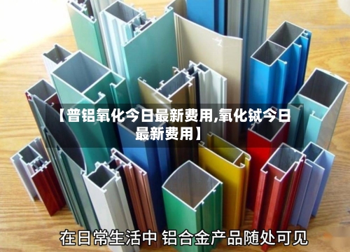 【普铝氧化今日最新费用,氧化铽今日最新费用】-第3张图片