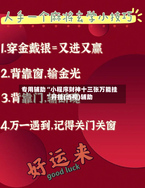专用辅助“小程序财神十三张万能挂”开挂(透视)辅助