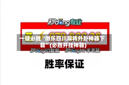 一键必胜“微乐四川麻将外卦神器下载	”(必胜开挂神器)-第2张图片