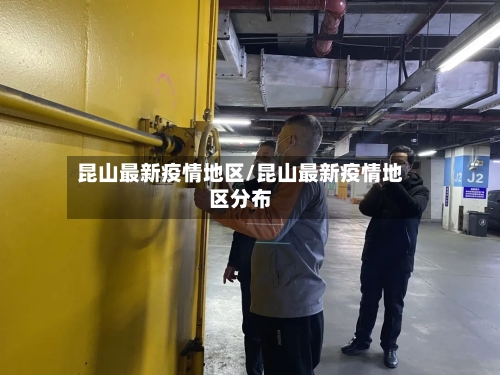 昆山最新疫情地区/昆山最新疫情地区分布-第2张图片