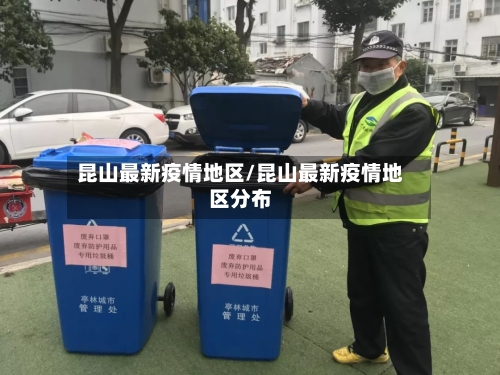 昆山最新疫情地区/昆山最新疫情地区分布