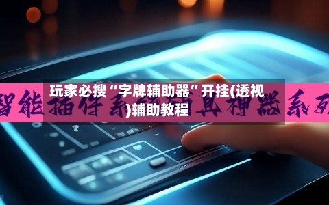 玩家必搜“字牌辅助器	”开挂(透视)辅助教程-第2张图片