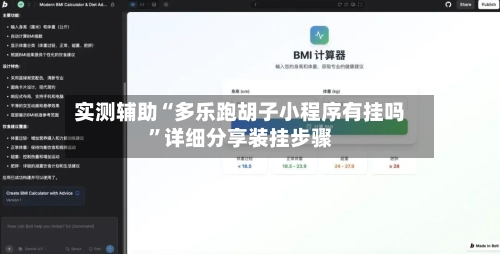 实测辅助“多乐跑胡子小程序有挂吗”详细分享装挂步骤-第2张图片