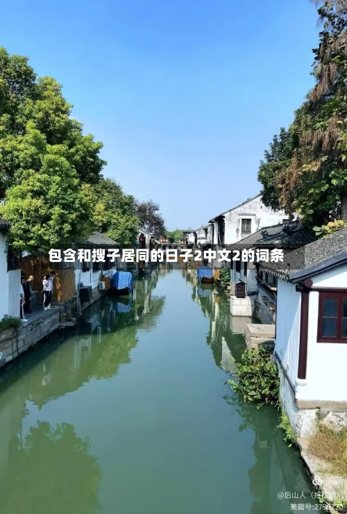 包含和搜子居同的日子2中文2的词条-第3张图片