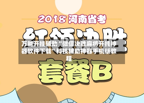 万能开挂辅助“微信决胜麻将开挂神器软件下载	”科技辅助神器手机版教程-第2张图片