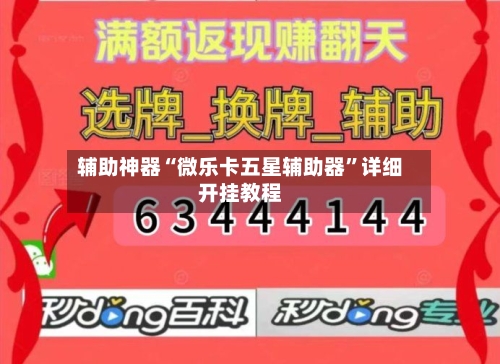 辅助神器“微乐卡五星辅助器”详细开挂教程-第3张图片