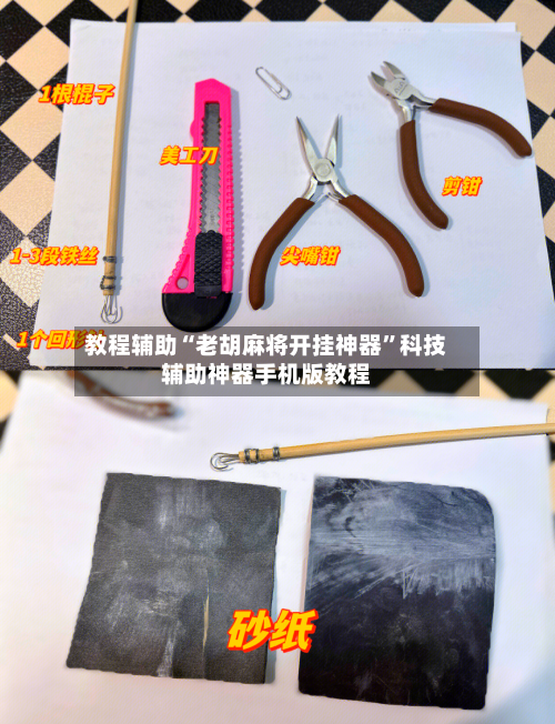 教程辅助“老胡麻将开挂神器	”科技辅助神器手机版教程-第2张图片