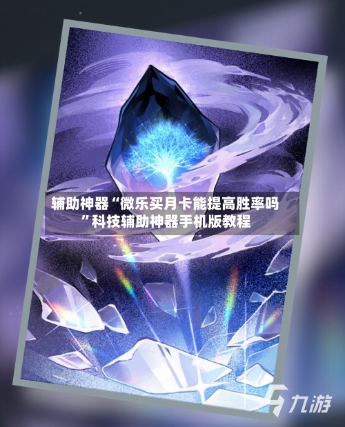 辅助神器“微乐买月卡能提高胜率吗	”科技辅助神器手机版教程-第2张图片