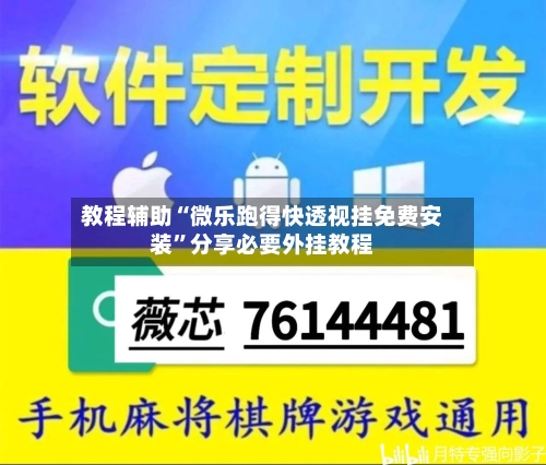 教程辅助“微乐跑得快透视挂免费安装”分享必要外挂教程