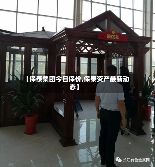 【保泰集团今日保价,保泰资产最新动态】