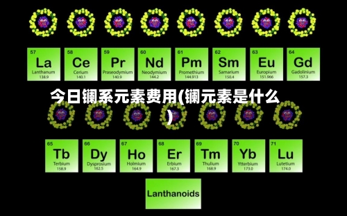 今日镧系元素费用(镧元素是什么)-第3张图片