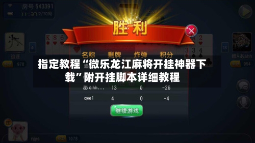指定教程“微乐龙江麻将开挂神器下载”附开挂脚本详细教程