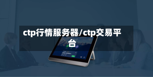 ctp行情服务器/ctp交易平台-第3张图片