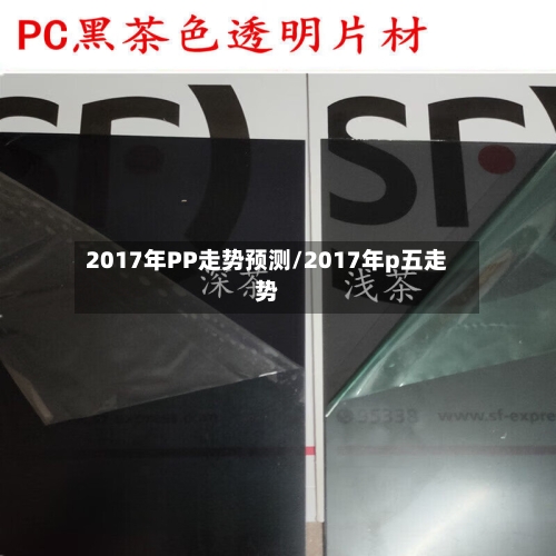 2017年PP走势预测/2017年p五走势