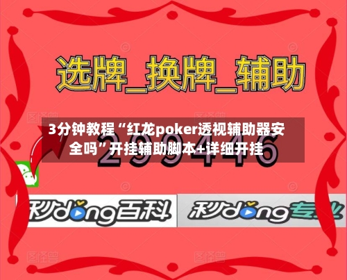 3分钟教程“红龙poker透视辅助器安全吗”开挂辅助脚本+详细开挂